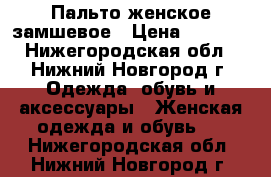 Пальто женское замшевое › Цена ­ 2 000 - Нижегородская обл., Нижний Новгород г. Одежда, обувь и аксессуары » Женская одежда и обувь   . Нижегородская обл.,Нижний Новгород г.